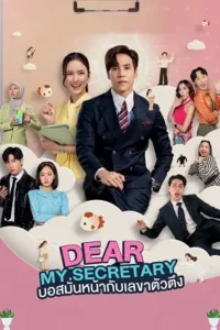 dear my secretary season 1